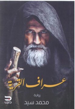 عراف القرية | ISBN 9789776634695 | Kalimat Store