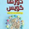 دورها كويس | ISBN 9789776634701 | Kalimat Store