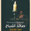 عشرون عام من خبرة صائد أشباح | ISBN 9789776634718 | Kalimat Store