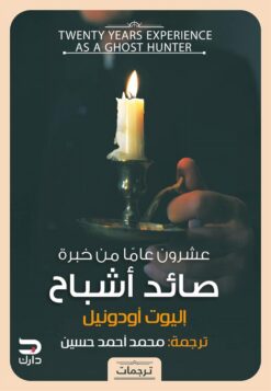 عشرون عام من خبرة صائد أشباح | ISBN 9789776634718 | Kalimat Store