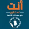 أنت تستطيع صنع معجزاتك الخاصة | ISBN 9789776634756 | Kalimat Store
