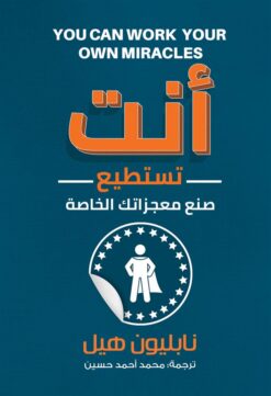 أنت تستطيع صنع معجزاتك الخاصة | ISBN 9789776634756 | Kalimat Store