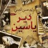 دير ياسين | ISBN 9789776634770 | Kalimat Store