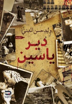 دير ياسين | ISBN 9789776634770 | Kalimat Store