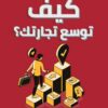 كيف توسع تجارتك؟ | ISBN 9789776634794 | Kalimat Store