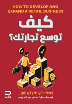 كيف توسع تجارتك؟ | ISBN 9789776634794 | Kalimat Store