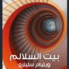 بيت السلالم | ISBN 9789776634879 | Kalimat Store