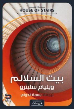 بيت السلالم | ISBN 9789776634879 | Kalimat Store