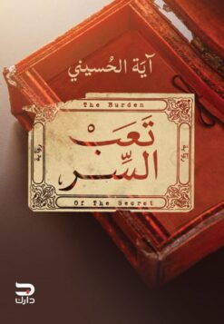 تعب السر | ISBN 9789776634893 | Kalimat Store