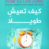 كيف تعيش طويلا | ISBN 9789776634923 | Kalimat Store