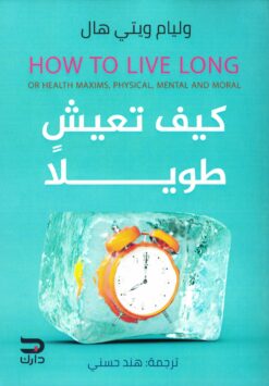 كيف تعيش طويلا | ISBN 9789776634923 | Kalimat Store