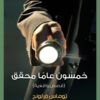 خمسون عاما محقق | ISBN 9789776634947 | Kalimat Store
