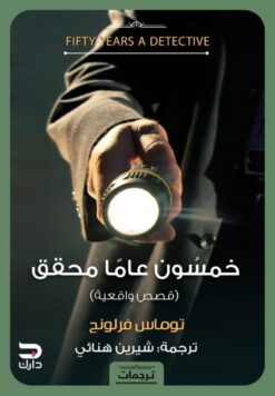 خمسون عاما محقق | ISBN 9789776634947 | Kalimat Store
