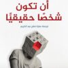 أن تكون شخصًا حقيقيًا | ISBN 9789776634992 | Kalimat Store