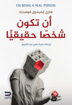 أن تكون شخصًا حقيقيًا | ISBN 9789776634992 | Kalimat Store