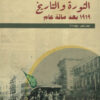 مرايا 10 و 11 الثورة والتاريخ | ISBN 9789776648357 | Kalimat Store