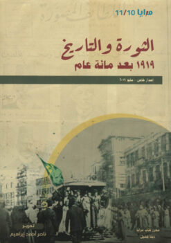 مرايا 10 و 11 الثورة والتاريخ | ISBN 9789776648357 | Kalimat Store