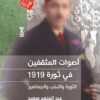 اصوات المثقفين ثورة 1919 الثور | ISBN 9789776648531 | Kalimat Store