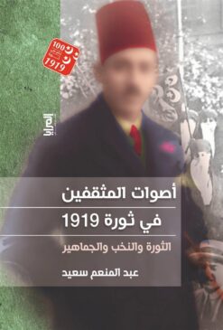 اصوات المثقفين ثورة 1919 الثور | ISBN 9789776648531 | Kalimat Store
