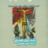 أسس المسيحية | ISBN 9789776648609 | Kalimat Store