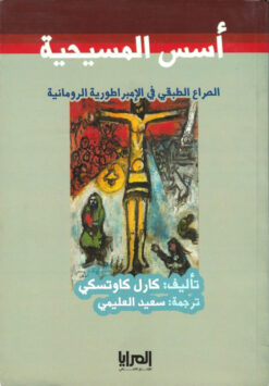 أسس المسيحية | ISBN 9789776648609 | Kalimat Store