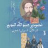 نصوص عبد الله النديم الجزء الأول: الديوان الشعري | ISBN 9789776648777 | Kalimat Store