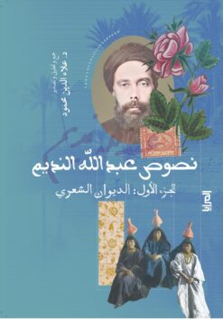 نصوص عبد الله النديم الجزء الأول: الديوان الشعري | ISBN 9789776648777 | Kalimat Store