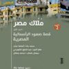 ملاك مصر الجزء الأول | ISBN 9789776648807 | Kalimat Store