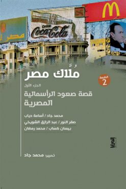 ملاك مصر الجزء الأول | ISBN 9789776648807 | Kalimat Store