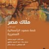 ملاك مصر الجزء الثاني | ISBN 9789776648814 | Kalimat Store