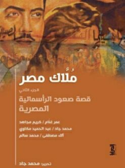 ملاك مصر الجزء الثاني | ISBN 9789776648814 | Kalimat Store