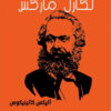 الأفكار الثورية لكارل ماركس | ISBN 9789776648883 | Kalimat Store