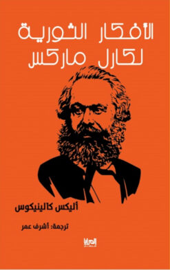 الأفكار الثورية لكارل ماركس | ISBN 9789776648883 | Kalimat Store