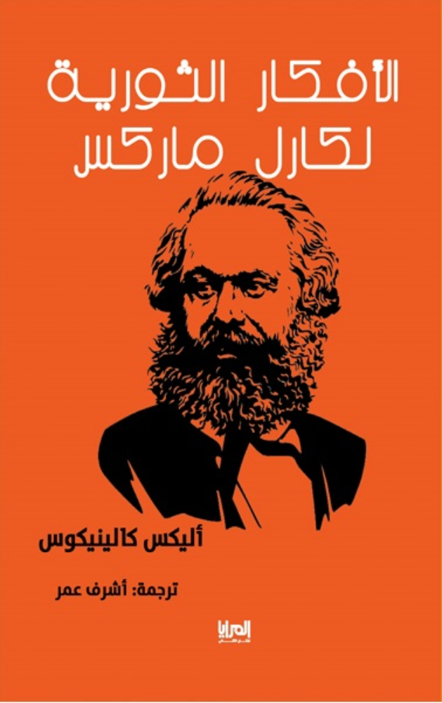 الأفكار الثورية لكارل ماركس | ISBN 9789776648883 | Kalimat Store