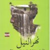 نهر النيل | ISBN 9789776648890 | Kalimat Store