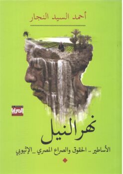 نهر النيل | ISBN 9789776648890 | Kalimat Store