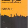 مدن و خلفاء عن نشأة وتطور العمران العربى الاسلامي | ISBN 9789776648906 | Kalimat Store