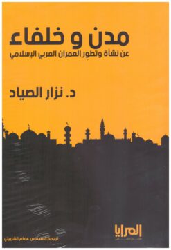 مدن و خلفاء عن نشأة وتطور العمران العربى الاسلامي | ISBN 9789776648906 | Kalimat Store