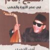 الشيخ إمام في عصر الثورة والغضب | ISBN 9789776648968 | Kalimat Store