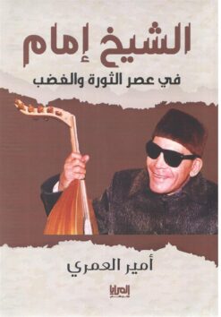 الشيخ إمام في عصر الثورة والغضب | ISBN 9789776648968 | Kalimat Store