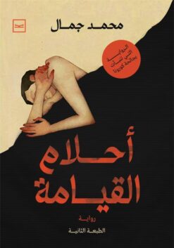 أحلام القيامة | ISBN 9789776654914 | Kalimat Store