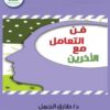 فن التعامل مع الأخرين | ISBN 9789776660199 | Kalimat Store