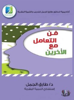 فن التعامل مع الأخرين | ISBN 9789776660199 | Kalimat Store