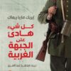 كل شىء هادىء على الجبهة الغربي | ISBN 9789776692107 | Kalimat Store