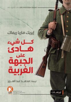 كل شىء هادىء على الجبهة الغربي | ISBN 9789776692107 | Kalimat Store