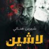 لاشين | ISBN 9789776692558 | Kalimat Store
