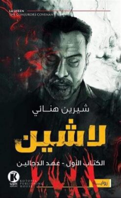 لاشين | ISBN 9789776692558 | Kalimat Store