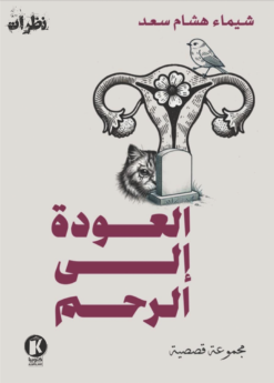 العودة إلى الرحم | ISBN 9789776692565 | Kalimat Store