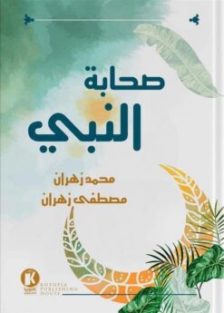 صحابة النبى | ISBN 9789776692589 | Kalimat Store