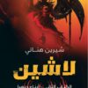 لاشين - أبناء ديهيا | ISBN 9789776692718 | Kalimat Store
